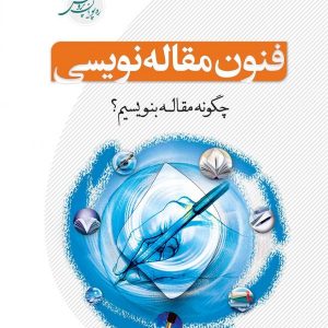فنون مقاله نویسی: چگونه مقاله بنویسیم؟