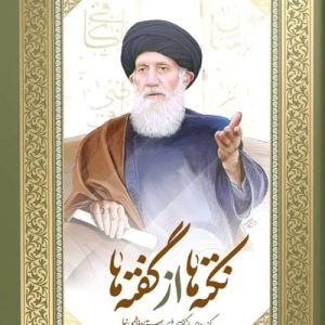 کتاب نکته ها از گفته ها