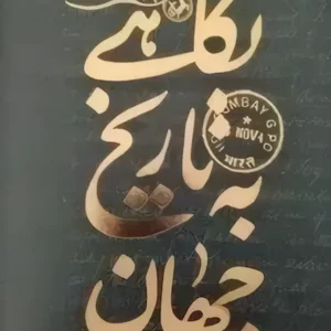 کتاب نگاهی به تاریخ جهان