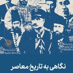 کتاب نگاهی به تاریخ معاصر ایران