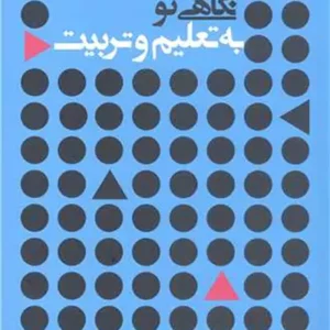 کتاب نگاهی نو به تعلیم و تربیت