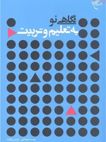 کتاب نگاهی نو به تعلیم و تربیت