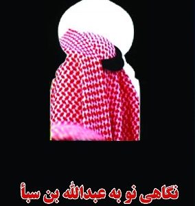 کتاب نگاهی نو به عبدالله بن سبا