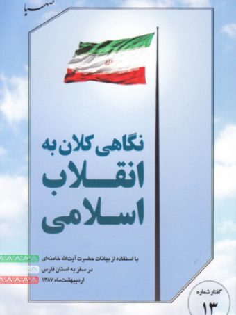 کتاب نگاهی کلان به انقلاب اسلامی