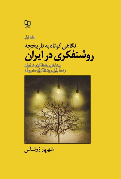 کتاب نگاهی کوتاب به تاریخ روشنفکری در ایران 1