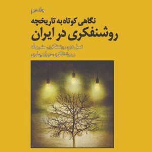 کتاب نگاهی کوتاب به تاریخ روشنفکری در ایران 2