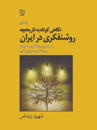 کتاب نگاهی کوتاب به تاریخ روشنفکری در ایران 2