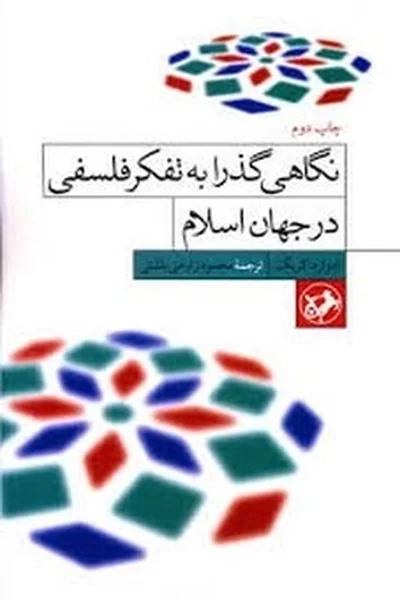 نگاهی-گذرا-به-تفکر-فلسفی-در-جهان-اسلام نگاهی گذرا به تفکر فلسفی در جهان اسلام - تصویر 1