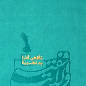 کتاب نگاهی گذرا به نظریه ولایت