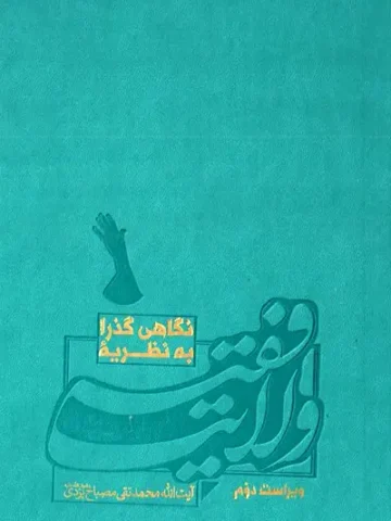 کتاب نگاهی گذرا به نظریه ولایت