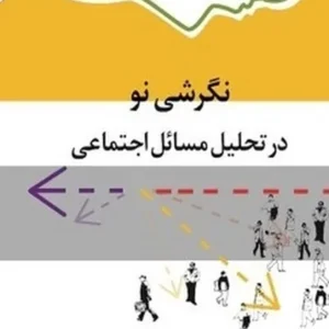 نگرشی نو در تحلیل مسائل اجتماعی