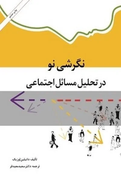نگرشی-نو-در-تحلیل-مسائل-اجتماعی-قدیمی نگرشی نو در تحلیل مسائل اجتماعی - تصویر 1
