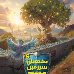 کتاب نگهبان سرزمین موعود
