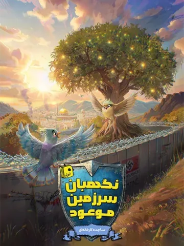 کتاب نگهبان سرزمین موعود