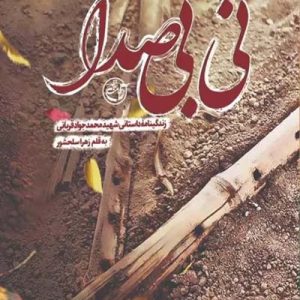 کتاب نی بی صدا