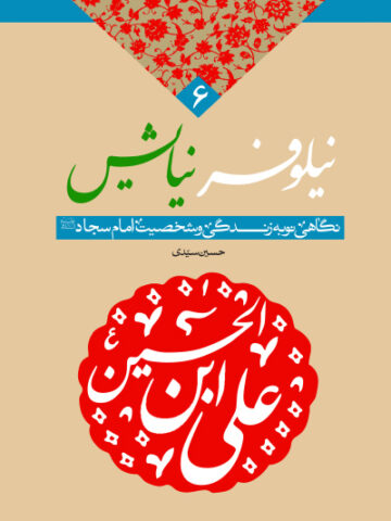 کتاب نیلوفر نیایش 6