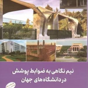کتاب نیم نگاهی به ضوابط پوشش در دانشگاه های جهان