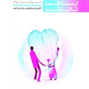 کتاب نیمه دیگرم جلد 2