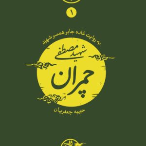 کتاب نیمه پنهان ماه 1