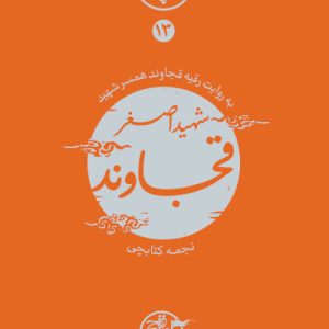 کتاب نیمه پنهان ماه 13