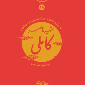کتاب نیمه پنهان ماه 18
