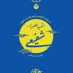 کتاب نیمه پنهان ماه 24