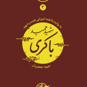 کتاب نیمه پنهان ماه 3