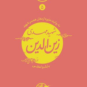 کتاب نیمه پنهان ماه 5