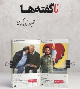 ناگفته ها