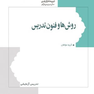 روش ها و فنون تدریس