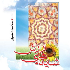 شایانه های ارزش: ترجمه و شرح دعای مکارم الاخلاق صحیفه سجادیه