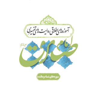 آموزه های اخلاقی روایات تفسیر امام صادق
