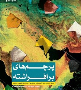 پرچم های برافراشته