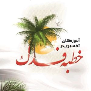 آموزه های تفسیری در خطبه فدک