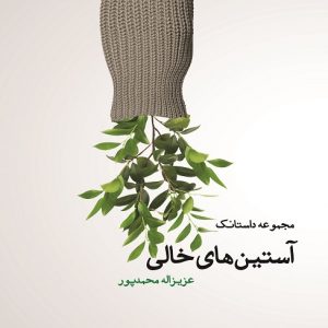 مجموعه داستانک آستین های خالی