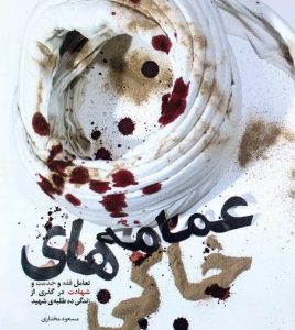 عمامه های خاکی