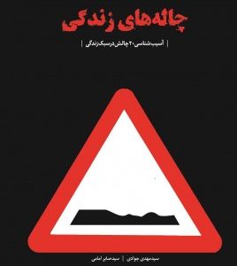 چاله های زندگی