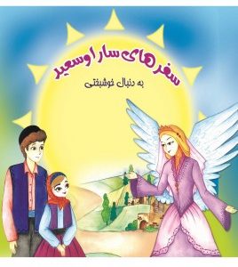 سفر های سارا و سعید به دنبال خوشبختی