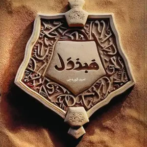 کتاب هبذول