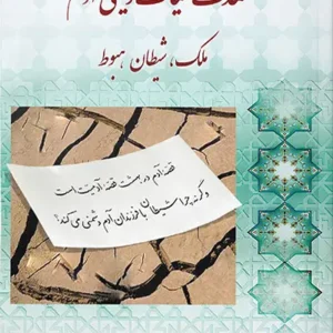 کتاب هدف حیات زمینی آدم