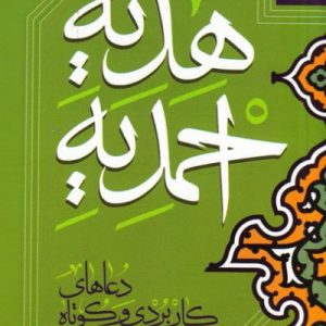 هدیه احمدیه (نیم جیبی)