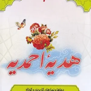 کتاب هدیه احمدیه