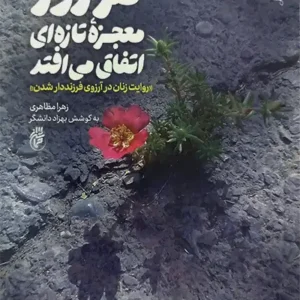 کتاب هر روز معجزه ی تازه ای اتفاق می افتد