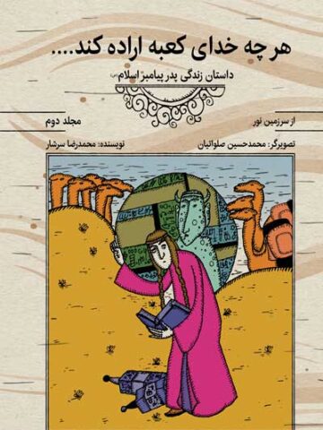 کتاب هرچه خدای کعبه اراده کند