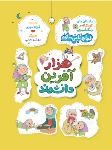 کتاب فردا رو ما می سازیم 5 هزار آفرین دانشمند