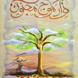 کتاب هزار موج مجنون