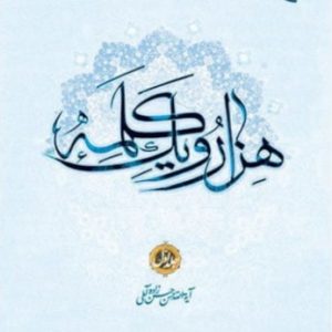کتاب هزار و یک کلمه 1