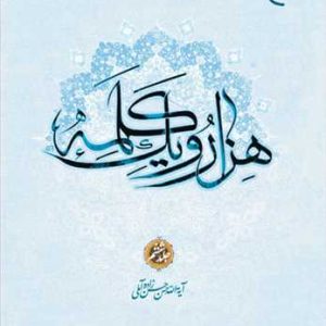 کتاب هزار و یک کلمه 6
