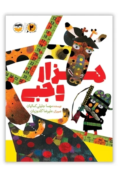 هزار-وجبی هزار وجبی - تصویر 1