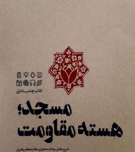 مسجد هسته مقاومت